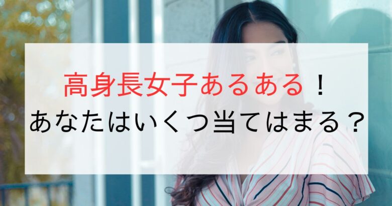 「高身長女子あるある」まとめ！あなたはいくつ共感できる？