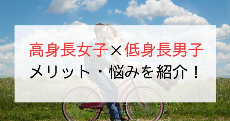 高身長女子が低身長男子を好きになる理由とは？メリットや悩みも解説！